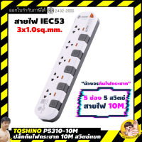 ปลั๊กไฟ Toshino กันไฟกระชาก P5310-10M 5 ช่อง สวิตช์แยก 10A 10 เมตร By มหาชะนี