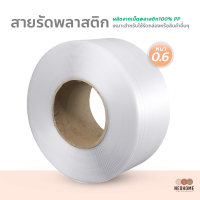 NeoHome สายรัดพลาสติก สายรัดแพ๊คกล่อง 11 mm หนา 0.6 mm เกรด A พลาสติกPP สายรัดกล่อง สายรัดบรรจุภัณฑ์