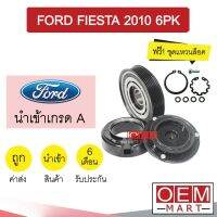 คลัชคอมแอร์ นำเข้า ฟอร์ด เฟียสต้า 2010 6PK มูเลย์ พูเลย์ CLUTCH ASS FIESTA 0067 683