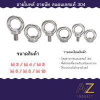 Eye Bolt อายโบลท์ Eye nut อายนัท สแตนเลส304 M3-M10 อายนัทสลักเกลียวห่วง อายนัทห่วงทรงแหวน (ราคาต่อชิ้น)