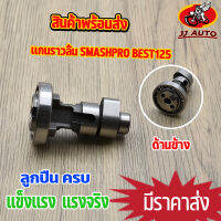 เเกนราวลิ้น SMASHPRO BEST125 เเคมเดิม สเเมช เบส125 พร้อมลูกปืน  ใส่ลูกเดิม พร้อมส่ง