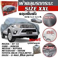 ขายถูก ผ้าคลุมรถยนต์ EXTRA-X ((ใหม่ล่าสุด!!)) ไซต์ XXL HI-PVC หนาพิเศษ ผ้าคลุมรถ ขนาด 5.20-5.50M. แถมฟรี!! ถุงใส่ผ้าคลุมรถ 1ผืน ลด++ถูก ผ้าคลุมรถ ผ้าคลุมรถยนต์ ผ้าคลุมรถกันแดด ผ้าคุลุมรถไม่ติดสี