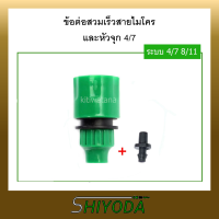 Shiyoda ข้อต่อสวมเร็วสายไมโคร 4/7 8/11 [HCT4/7]