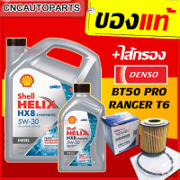 (+ไส้กรองDENSO BT50PRO RANGER รถปี2012ขึ้นไป) SHELL HX8 น้ำมันเครื่อง สังเคราะห์แท้100% เชลล์ + ไส้กรอง DENSO BT50 PRO RANGER T6 (0810) // HX8 5W-30 5W30 ดีเซล 6+1 ลิตร (7ลิตร)