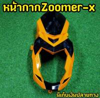 ชิวหน้าZOOMER-X ตัวเก่า ทูโทน สีส้ม-ดำ