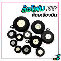 ล้อโฟม ล้อ DIY ล้อประดิษฐ์ ล้อเครื่องบินบังคับ ล้อเครื่องบิน ใส่แกนลวด | 1 ชิ้น หน้ายางแข็งแรง งานเนียน