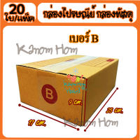 ขายดี กล่องพัสดุ กล่องไปรษณีย์ เบอร์B(บี) 17* 25* 9 cm. (20ใบ/มัด) คุณภาพดี กล่องลูกฟูก ลังกระดาษ ลังพัสดุ สีน้ำตาล ฝาชน คุณภาพดี ราคาถูก