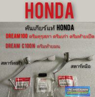 คันเกียร์ดรีมคุรุสภา ดรีมเก่า ดรีมท้ายเป็ด ดรีมท้ายมน ดรีมc100 n Honda dream 100 แท้Honda