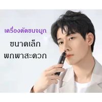 ?ส่งฟรี เครื่องตัดขนจมูกไฟฟ้า เครื่องตัดขนจมูก ที่ตัดขนจมูก และขนหู ช่วยให้ตัดง่ายขึ้น ทำความสะอาดได้สะดวก แบบพกพาได้