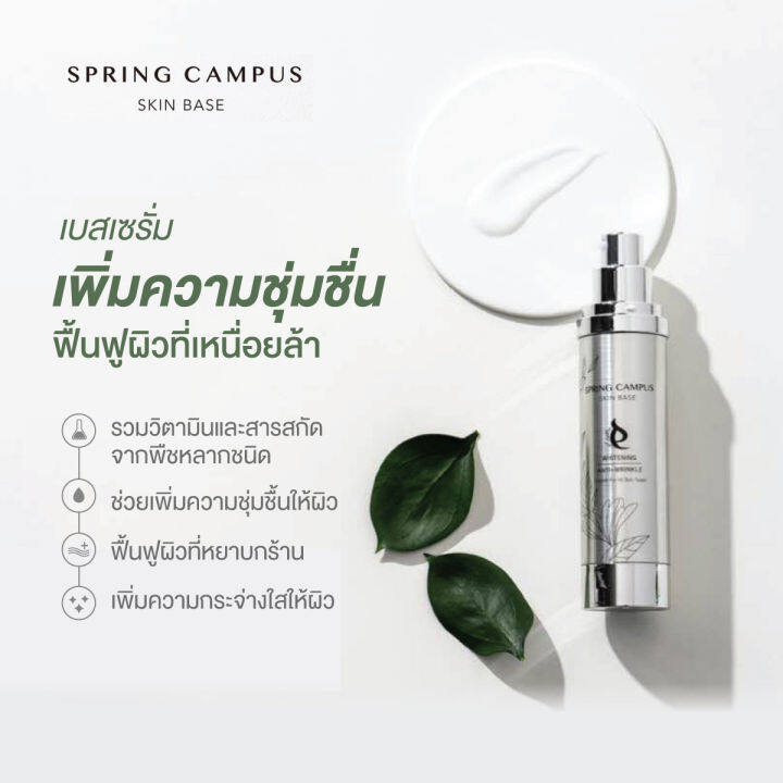 ครีมบำรุงผิวหน้า-ผิวกระจ่างใส-ลดเลือนริ้วรอย-นำเข้าจากเกาหลีใต้-spring-campus-skin-base-whitening-anti-wrinkle