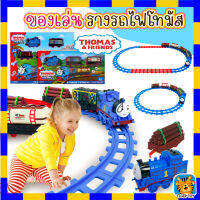 ของเล่น รางรถไฟโทมัส thomas cartoon train ขบวนรถไฟโทมัสพร้อมราง ชุด classic express มีให้เลือก2แบบ ใส่ถ่าน2A 1ก้อน ก็เล่นได้เลย