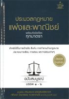 หนังสือ   ประมวลกฎหมายแพ่งและพาณิชย์ พร้อมหัวข้อเรื่องทุกมาตรา