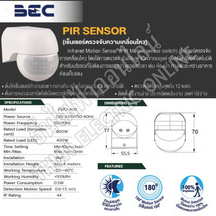 bec-อุปกรณ์ตรวจจับความเคลื่อนไหว-ติดผนัง-รุ่น-pwo-400-เซ็นเซอร์-เปิด-ปิดไฟอัตโนมัติ-รัศมีเซ็นเซอร์-180-องศา-motion-sensor-ธันไฟฟ้า