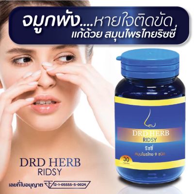 [ส่งฟรี-มีเก็บปลายทาง] 💢 ภูมิแพ้ หายใจลำบาก น้ำมูกลงคอ ริซซี่สมุนไพร ริซซี่ Ridsy สมุนไพร DRD Herb ไซนัส  นอนกรน หอบหืด ริดสีดวงจมูก