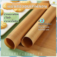 ?ส่งฟรี?  แผ่นรองอบขนม 30×40cm 40×60cm  กันน้ำมันทนความร้อน แผ่นรองอบ แผ่นอบขนม แผ่นรองอบขนมเทฟลอน