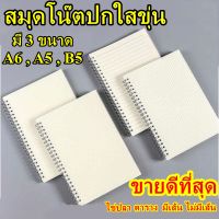 สมุดโน๊ตริมลวด A6,A5,B5 ปกใสขุ่น ลายตาราง มีเส้น ไม่มีเส้น จุดไข่ปลา สมุดสันห่วงสไตล์เกาหลี