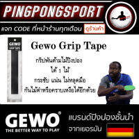 กริปพันด้ามไม้ปิงปอง Gewo Grip Tape ใช้โดย นักกีฬาระดับโลก