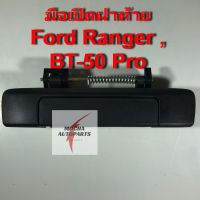 มือเปิดประตูฝาท้าย ยี่ห้อ S.PRY รุ่น Ford Ranger , Mazda BT-50 Pro ดำด้าน (ไม่มีรูกุญแจ) รหัส A319