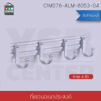 ราวตะขอแขวน อเนกประสงค์ อลูมีเนียม 4 ตะขอ แบบเลื่อนได้ รุ่นC1M078-ALM-8053-04