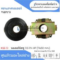 กาวานามิตซู 1/3 HP GB-13 ขนาด 17x50 มิล สินค้าสามารถออกใบกำกับภาษีได้