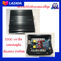 เพาเวอร์แอมป์คลาสดี ดิจิตอล แอมป์บราซิล 5500w 1ohm ตัวนี้โคตรแรง ขับ 15ตัวแข่งได้สบาย เบสแน่นดุดัน สายโหดสายโชว์ไม่ควรพลาด