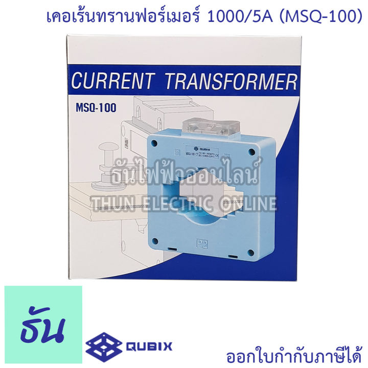 qubix-เคอเร้นทรานฟอร์เมอร์-msq-30-msq-40-msq-60-msq-100-current-transformers-ct-ซีที-หม้อแปลงกระแสไฟฟ้า-เคอร์เร้นท์-ธันไฟฟ้า