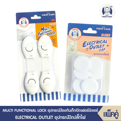 ICHI MULTI FUNCTIONAL LOCK (อุปกรณ์ป้องกันเด็กเปิดเฟอร์นิเจอร์ บรรจุ  2 ชิ้น) ที่ล็อกกันเด็กเปิด ที่ล็อกลิ้นชัก + ICHI ELECTRICAL OUTLET CAP (อุปกรณ์ปิดปลั๊กไฟ บรรจุ 12 ชิ้น) ที่อุดรูปลั๊กไฟ อุปกรณ์ป้องกันเด็ก ที่ปิดรูปลั๊กไฟ