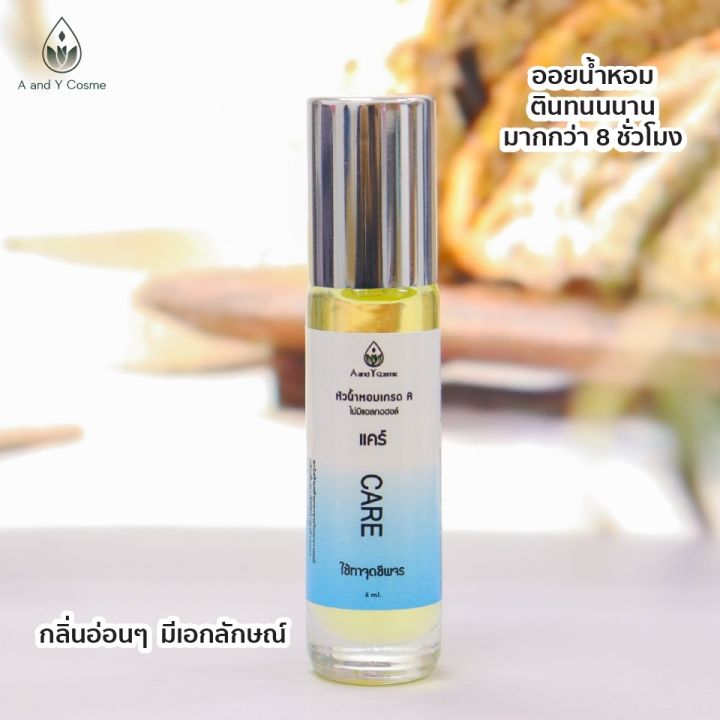 ของแท้-หัวน้ำหอมลูกกลิ้ง-กลิ่นแคร์-8ml-กลิ่นหอมสะอาดเหมือนพึ่งอาบน้ำเสร็จใหม่ๆ