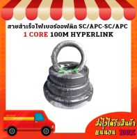 สายสำเร็จไฟเบอร์ออฟติก SC/APC-SC/APC 1 CORE 100M HYPERLINK