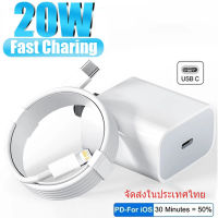 20 W สายชาร์ทไอโฟน iPhone USB for iPhone สายชาร์จ iPhone + หัวชาร์จ สายชาร์จเร็ว 20 วัตต์