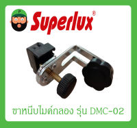 ขาหนีบไมค์กลอง รุ่น DMC-02 ยี่ห้อ Superlux สินค้าพร้อมส่ง