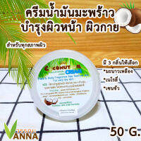 coconut Oil Cream ครีมน้ำมันมะพร้าว 50 กรัม บำรุงผิวเพิ่มความชุ่มชื้น 3 กลิ่นอโรม่า ผ่อนคลาย