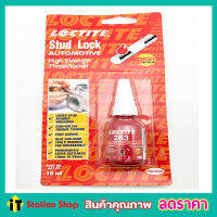 LOCTITE HIGH STRENGTH 263 thread locker น้ำยาล็อคเกลียว น้ำยาล๊อคเกียว น้ำยาคลายน๊อต น้ำยากันคลาย น็อต สกรู แรงยึดสูง สีแดง T0439