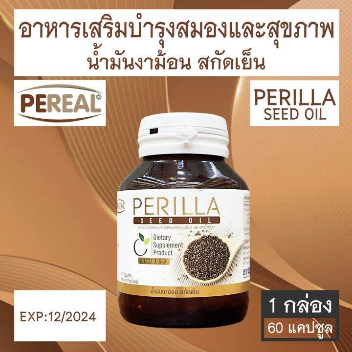 perilla-pereal-seed-oil-น้ำมันงาม้อนสกัดเย็น-60-แคปซูล-1-กล่อง