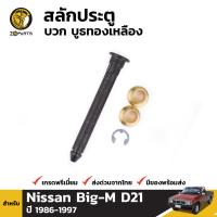 สลักประตูพร้อมบูช Nissan Big-M D21 1986-97 นิสสัน บิ๊กเอ็ม สลักประตูรถยนต์ คุณภาพดี ส่งไว