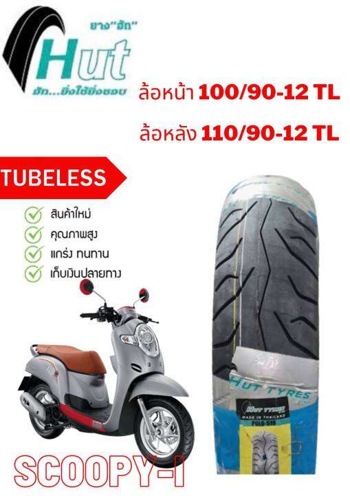 ยางนอกหน้า-หลัง-honda-scoopy-100-90-12-tl-110-90-12-tl-ตรงรุ่นหน้า-หลัง-ยางจุ๊บเลส-ไม่ต้องใช้ยางใน-ยางใหม่-จัดส่งเร็ว