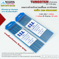 USA ลวดเชื่อม ทังสเตน สีแดง 1.6mm และ 2.4mm WT20 ยาว 175mm.(10 เส้น) สำหรับเชื่อม เหล็ก สแตนเลส แบรนด์ USA