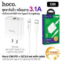 Hoco ชุดชาร์จไอโฟน C80 ชุดปลั๊กชาร์จพร้อมสาย PD 18W Quick Charger PD+QC 3.0 หัวชาร์จไฟบ้าน ปลั๊กชาร์จ ชาร์จเร็ว 3.1A MAX ของแท้ 100%