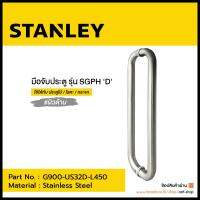 มือจับประตูทรงกลม ผิวด้าน (Satin) STANLEY DOOR HANDLE รุ่น G900-US32D-L450