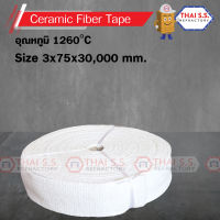 ผ้าเทปทนไฟ ใช้ทำเตา (CERAMIC FIBER TAPE) 1260 C  ขนาด  3 x 75 x  30,000 mm      สินค้าพร้อมส่ง