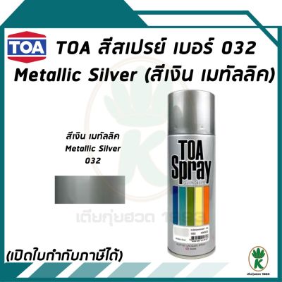 โปรโมชั่น+++ TOA สีสเปรย์อเนกประสงค์ สีเงิน เมทัลลิค LLIC SILVER  032 ขนาด 400cc ราคาถูก อุปกรณ์ ทาสี บ้าน แปรง ทาสี ลายไม้ อุปกรณ์ ทาสี ห้อง เครื่องมือ ทาสี