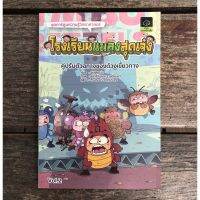 โรงเรียนแมลงสุดเจ๋ง เล่ม 2 คู่ปรับตัวฉกาจของด้วงเขี้ยวกาง(การ์ตูนวิทยาศาสตร์) 7-12ปี