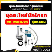 ชุดอะไหล่ชักโครกรุ่นกดบน, ชุดอุปกรณ์หม้อน้ำรุ่นกดบน RK-2500/2S