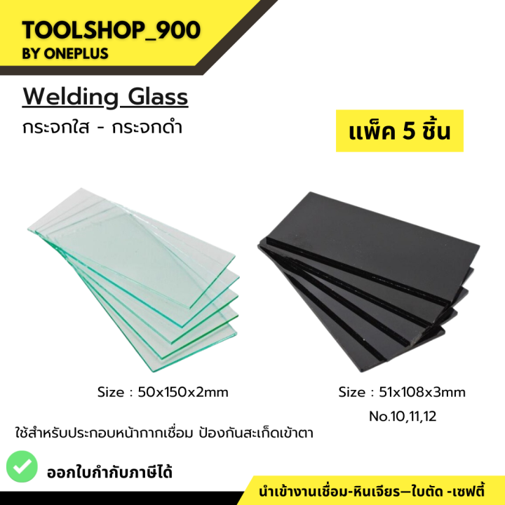 กระจกใส-กระจกดำ-กระจกอ๊อก-แพ็ค-5-ชิ้น-ใช้สำหรับประกอบหน้ากากเชื่อม-ป้องกันสะเก็ดเข้าตา-แพ็ค-5-ชิ้น