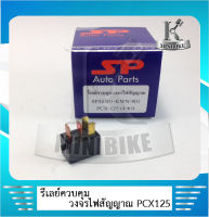 รีเลย์สตาร์ท รีเลย์ควบคุมวงจรไฟสัญญาณ สำหรับ HONDA PCX125, PCX150, Click125i (38501-KWN-901) / ฮอนด้า พีซีเอ็กซ์125 คลิก125 4ขา