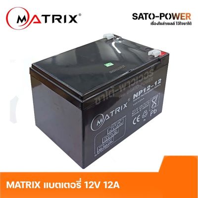 MATRIX Battery UPS 12V 12A รุ่น NP12-12 Battery UPS แบตเตอรี่ แบตเตอรี่แห้ง ชาร์จใหม่ได้ ประกัน 7 วัน เครื่องสำรองไฟ