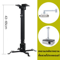 [tecmall]ขายึด ขาแขวน โปรเจคเตอร์ สีดำ  ปรับความยาวได้ 43-56 ซม. ใช้ได้กับ ทุกรุ่น Projector Ceiling Mount Bracket Holder Mount