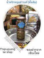 น้ำพริกหนุ่ม ร้านดำรงค์ ขนาด180กรัม