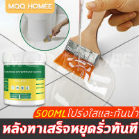 MQQHOMEEกาวใสกันน้ำซึม กาวกันซึมแบบใส  โปร่งใสไม่มีร่องรอย แห้งเร็วใน 5 วินาที เหมาะสําหรับงผนังพื้นและหลังคา กาวกันรั่วซึม กันซึมห้องน้ำ น้ำยากันซึม