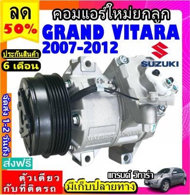 ส่งฟรี! คอมใหม่ (มือ1) Suzuki Grand Vitara ปี2007-2012 คอมเพรสเซอร์แอร์ ซูซูกิ แกรนด์ วิทาร่า 07 คอมแอร์รถยนต์ Compressor